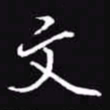 吴玉生文书法图片