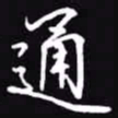 吴玉生通书法图片