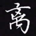 吴玉生离书法图片