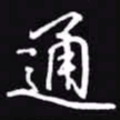 吴玉生通书法图片