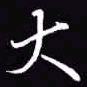 吴玉生大书法图片