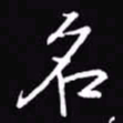 吴玉生名书法图片