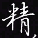 吴玉生精书法图片