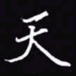 吴玉生天书法图片