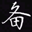 吴玉生备书法图片
