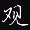 吴玉生观书法图片