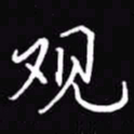 吴玉生观书法图片