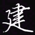 吴玉生建书法图片
