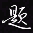 吴玉生题书法图片