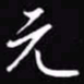 吴玉生元书法图片