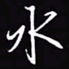 吴玉生水书法图片