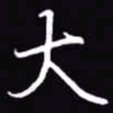 吴玉生大书法图片