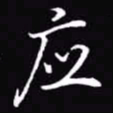 吴玉生应书法图片