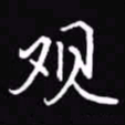 吴玉生观书法图片