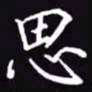 吴玉生思书法图片