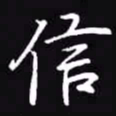 吴玉生信书法图片