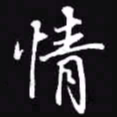 吴玉生情书法图片