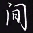吴玉生间书法图片