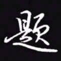 吴玉生题书法图片