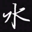 吴玉生水书法图片