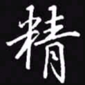 吴玉生精书法图片
