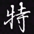 吴玉生特书法图片