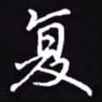 吴玉生复书法图片