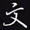 吴玉生文书法图片