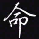 吴玉生命书法图片