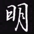 吴玉生明书法图片