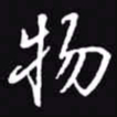 吴玉生物书法图片