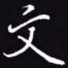 吴玉生文书法图片