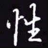 吴玉生性书法图片