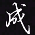 吴玉生成书法图片