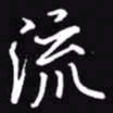 吴玉生流书法图片