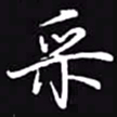 吴玉生采书法图片