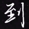 吴玉生到书法图片