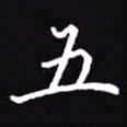 吴玉生五书法图片