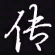 吴玉生传书法图片