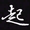 吴玉生起书法图片