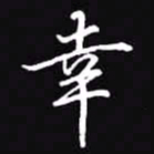 吴玉生幸书法图片