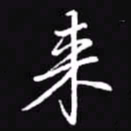 吴玉生来书法图片