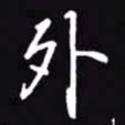 吴玉生外书法图片
