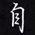 吴玉生自书法图片