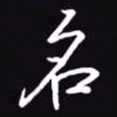 吴玉生名书法图片