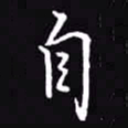 吴玉生自书法图片