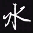 吴玉生水书法图片