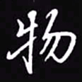 吴玉生物书法图片