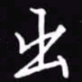吴玉生出书法图片