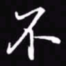 吴玉生不书法图片